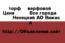 торф    верфовой › Цена ­ 190 - Все города  »    . Ненецкий АО,Вижас д.